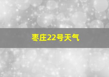 枣庄22号天气