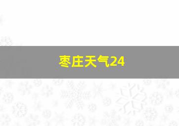 枣庄天气24