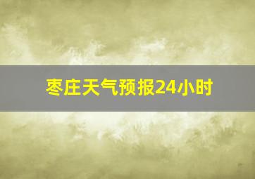 枣庄天气预报24小时