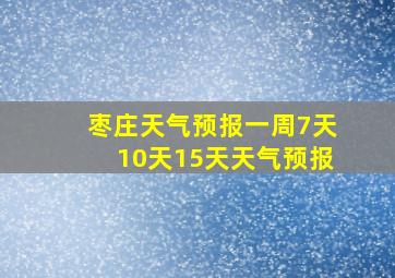 枣庄天气预报一周7天10天15天天气预报