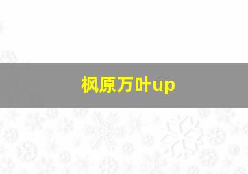 枫原万叶up