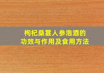 枸杞桑葚人参泡酒的功效与作用及食用方法