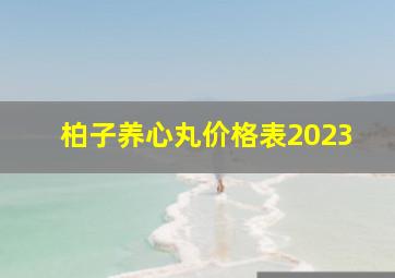 柏子养心丸价格表2023