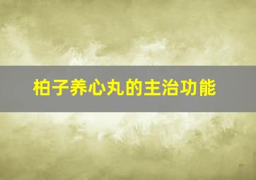 柏子养心丸的主治功能