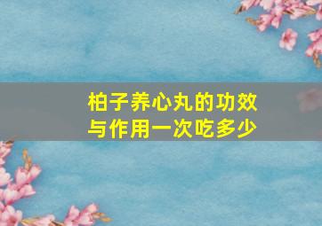 柏子养心丸的功效与作用一次吃多少