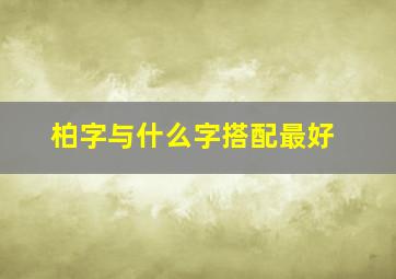 柏字与什么字搭配最好