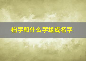 柏字和什么字组成名字