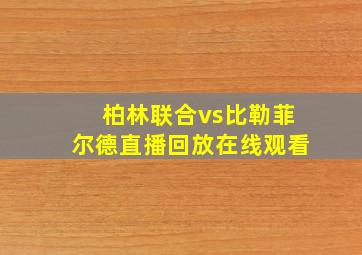 柏林联合vs比勒菲尔德直播回放在线观看