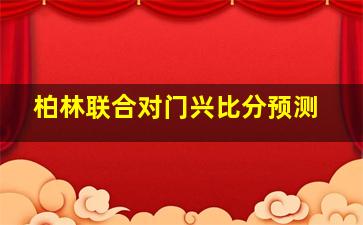 柏林联合对门兴比分预测