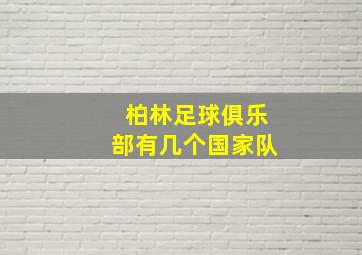 柏林足球俱乐部有几个国家队