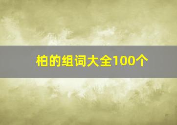 柏的组词大全100个