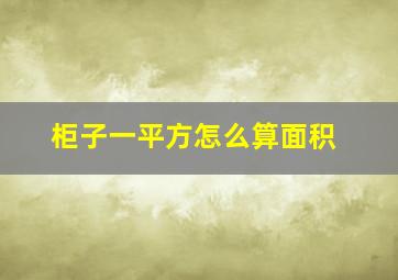 柜子一平方怎么算面积