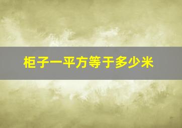 柜子一平方等于多少米