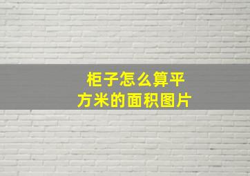 柜子怎么算平方米的面积图片