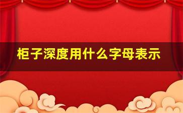 柜子深度用什么字母表示