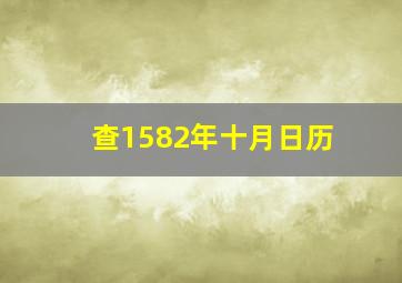 查1582年十月日历