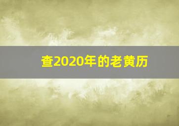 查2020年的老黄历