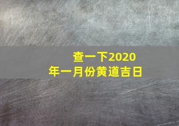 查一下2020年一月份黄道吉日