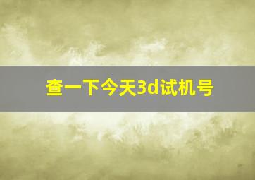 查一下今天3d试机号