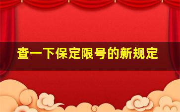 查一下保定限号的新规定