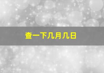 查一下几月几日