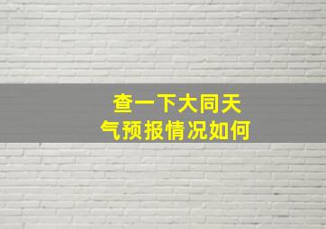 查一下大同天气预报情况如何