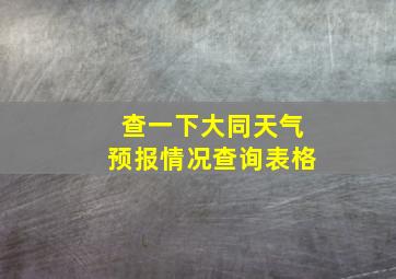 查一下大同天气预报情况查询表格