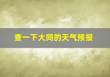 查一下大同的天气预报