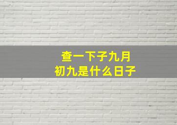 查一下子九月初九是什么日子