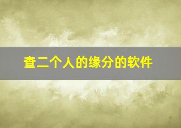 查二个人的缘分的软件