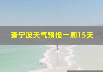 查宁波天气预报一周15天