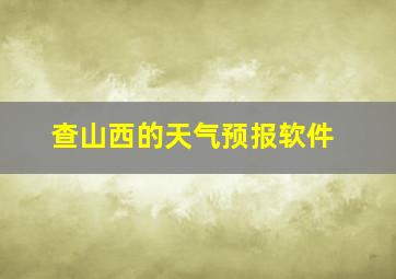 查山西的天气预报软件