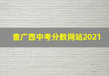 查广西中考分数网站2021