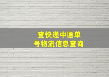 查快递中通单号物流信息查询