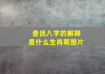 查找八字的解释是什么生肖呢图片