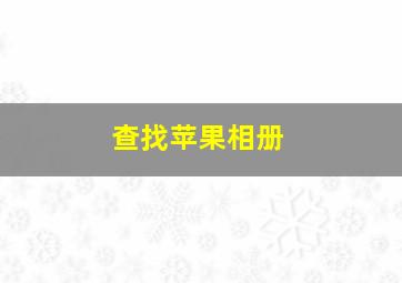 查找苹果相册