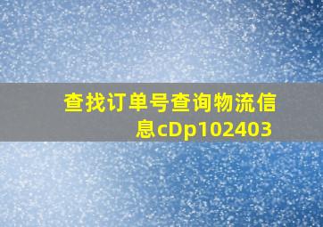 查找订单号查询物流信息cDp102403