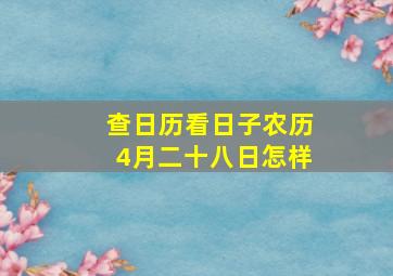 查日历看日子农历4月二十八日怎样