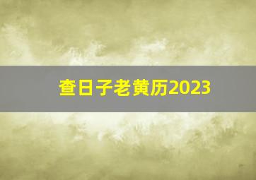 查日子老黄历2023