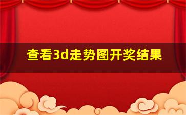 查看3d走势图开奖结果