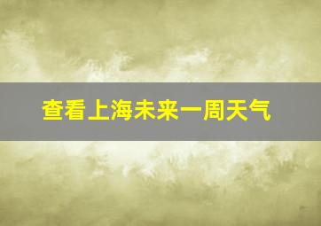 查看上海未来一周天气