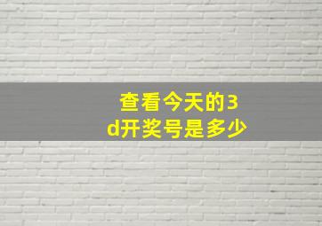 查看今天的3d开奖号是多少