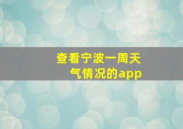 查看宁波一周天气情况的app