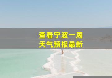 查看宁波一周天气预报最新