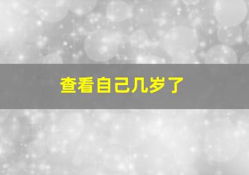 查看自己几岁了