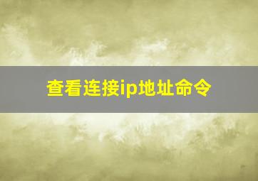 查看连接ip地址命令