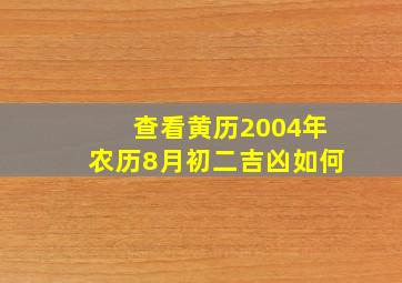 查看黄历2004年农历8月初二吉凶如何