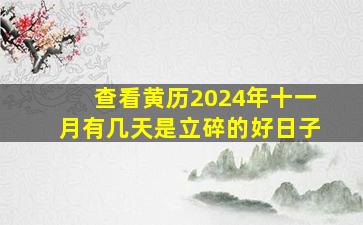 查看黄历2024年十一月有几天是立碎的好日子