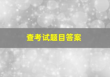 查考试题目答案