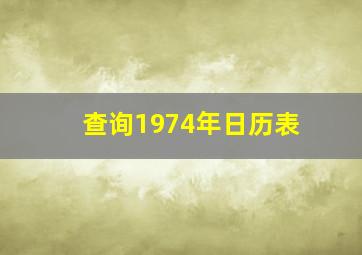 查询1974年日历表